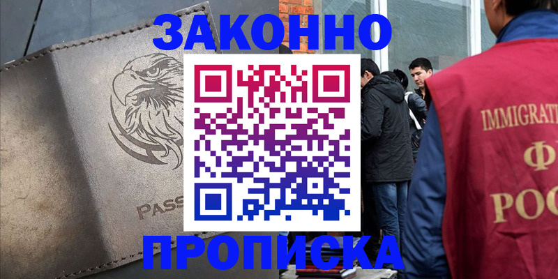 прописка законно в Николаевске